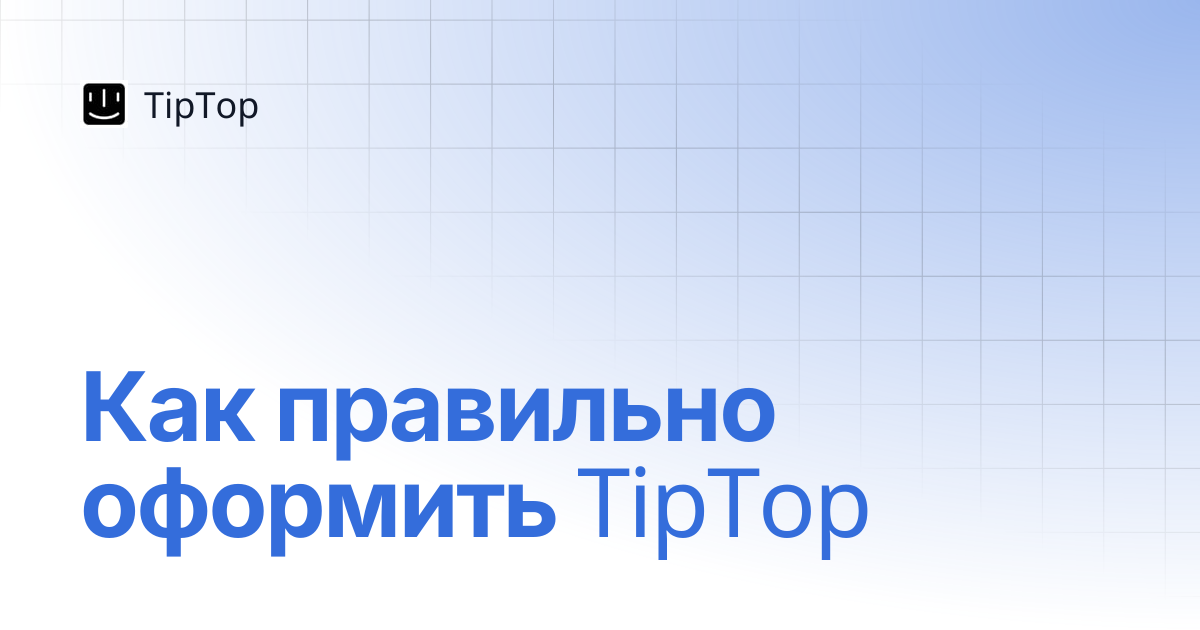 Как правильно оформить TipTop | TipTop